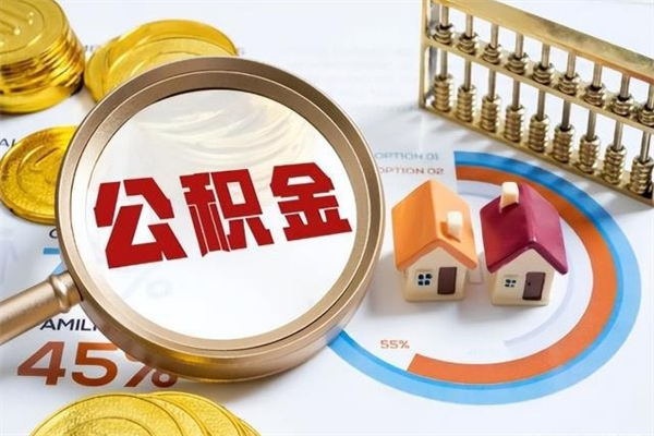 房屋公积金最低交多少-晋城公积金代办平台