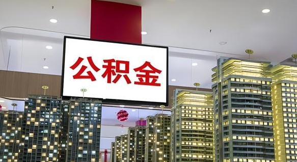 公积金原账户_晋城公积金代办在职离职封存服务